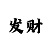 大发如意人工精准回血计划